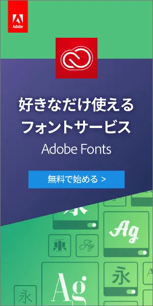 好きなだけ使えるフォントサービス Adobe Fonts