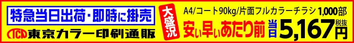 安い早いあたり前 東京カラー印刷通販