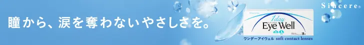 瞳から、涙を奪わないやさしさを。Eye Well