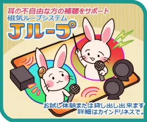 耳の不自由な方の補聴をサポート Ｊループ