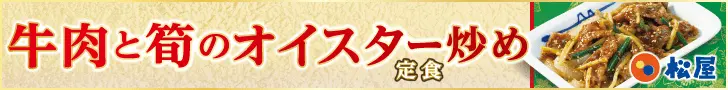 牛肉と筍のオイスター炒め 松屋
