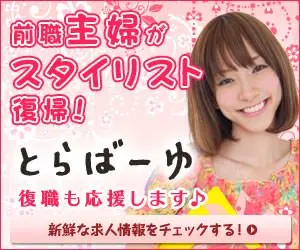 前職主婦がスタイリスト復帰！とらばーゆ
