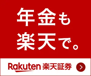 年金も楽天で。楽天証券