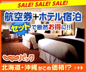 航空券+ホテル宿泊 じゃらんパック