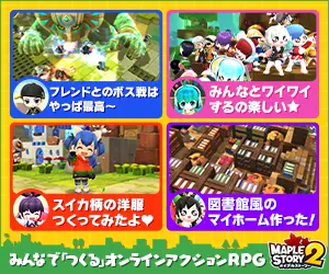 みんなで「つくる」オンラインアクションRPG MAPLE STORY 2