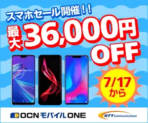 OCNモバイルONE 最大36,000円OFF