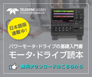 モータ・ドライブ読本 TELEDYNE LECROY