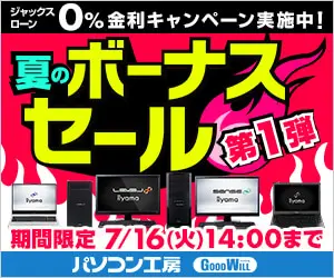 夏のボーナスセール第1弾 パソコン工房