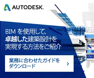 BIMを使用して、卓越した建築設計を実現する方法を紹介 AUTODESK