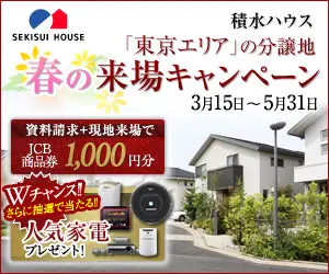春の来場キャンペーン 積水ハウス