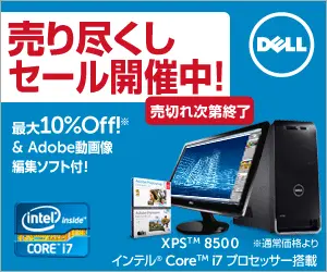 売り尽くしセール開催中！DELL XPS8500