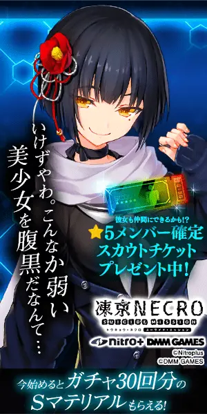 今始めるとガチャ30回分のSマテリアルもらえる! 凍京NECRO