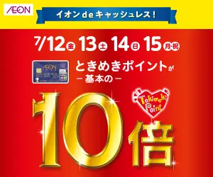 ときめきポイントが基本の10倍 AEON