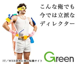 こんな俺でも今では立派なディレクター Green