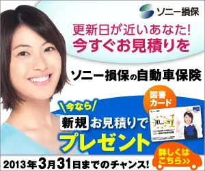 今なら新規お見積りで図書カードプレゼント ソニー損保
