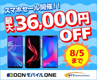 最大36,000円OFF OCNモバイルONE
