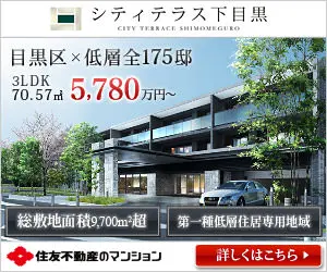 目黒区×低層全175邸 シティテラス下目黒