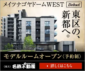 東区の、新都へ。名鉄不動産