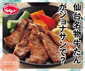 仙台名物牛たんがジョナサンで？
