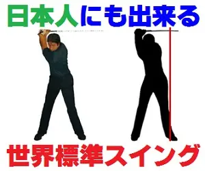  Japanese can do it, too! World Standard Swing