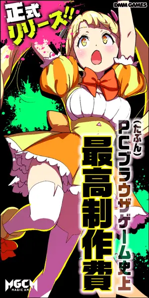 ＰＣブラウザゲーム史上最高製作費 MGCM