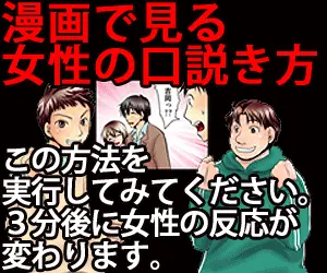 漫画で見る女性の口説き方