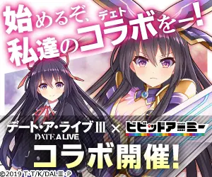 デート・ア・ライブⅢ × ビビッドアーミー