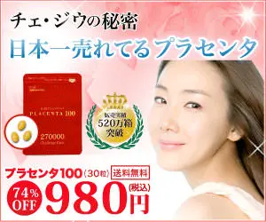 日本一売れてるプラセンタ 980円