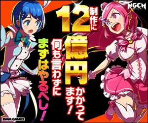 12億円かかってます！MGCM