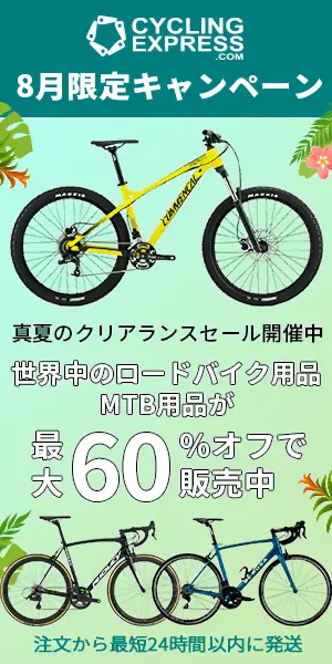 CYCLING EXPRESS 8月限定キャンペーン