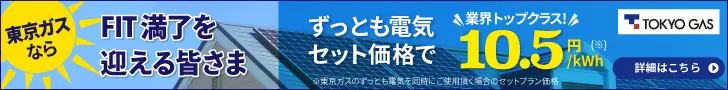 FIT満了を迎える皆さま TOKYO GAS