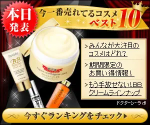 本日発表 今一番売れてるコスメベスト10 ドクターシーラボ