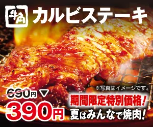 牛角 カルビステーキ 390円