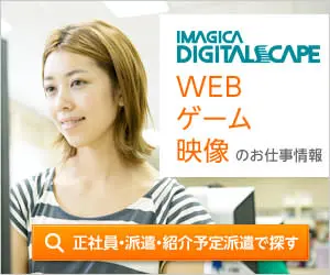 WEB ゲーム 映像 IMAGICA DIGITALSCAPE