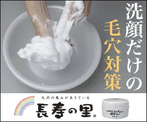 洗顔だけの毛穴対策 長寿の里