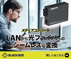LANから光ファイバへのシームレスな変換 BLACK BOX