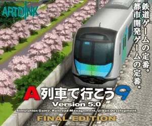 A列車で行こう9