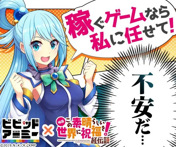 稼ぐゲームなら私に任せて！ビビッドアーミー×この素晴らしい世界に祝福！×