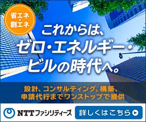 これからは、ゼロ・エネルギー・ビルの時代へ。NTTファシリティーズ
