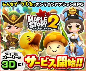 メイプルストーリーが3Dに! サービス開始!!