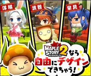 MAPLE STORY2なら自由にデザインできちゃう！