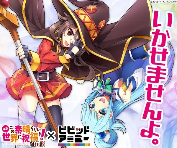 いかせませんよ。この素晴らしい世界に祝福！×ビビッドアーミー