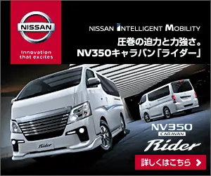 圧巻の迫力と力強さ。NV350キャラバン「ライダー」