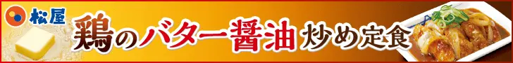 鶏のバター醤油炒め定食 松屋