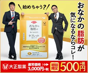 おなかの脂肪が気になるならコレ！大正製薬
