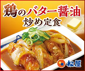鶏のバター醤油炒め定食 松屋