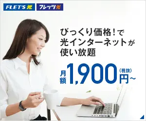 月額1,900円～ フレッツ光