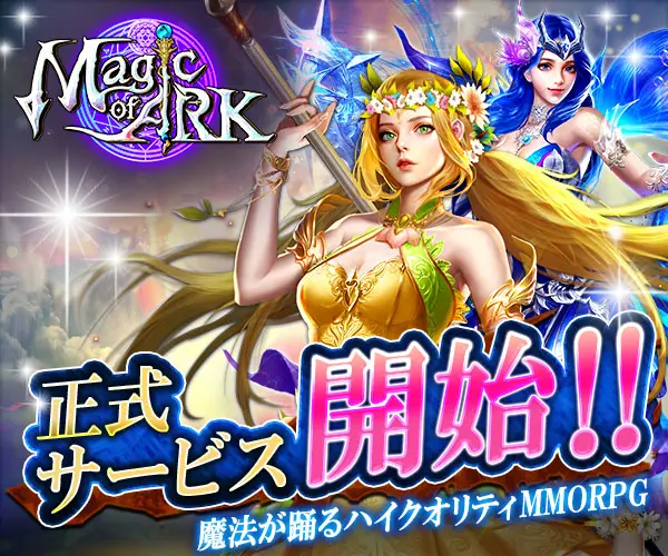 正式サービス開始!! Magic of ARK