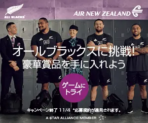 オールブラックスに挑戦! AIR NEW ZEALAND