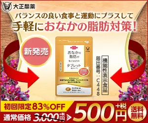 手軽におなかの脂肪対策! 大正製薬